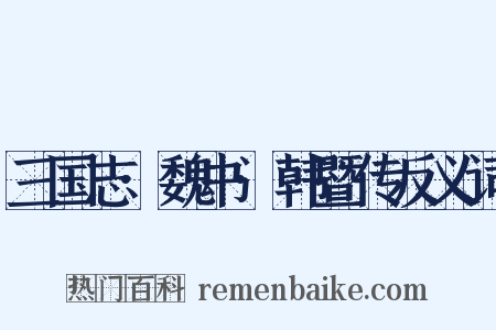 三国志·魏书·韩暨传反义词是什么意思的图片